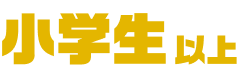 小学生以上