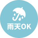 雨天OK