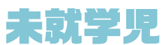 未就学児