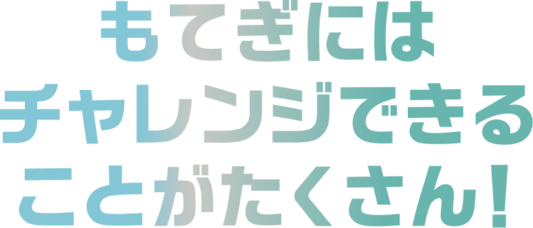 もてぎにはチャレンジできることがたくさん!