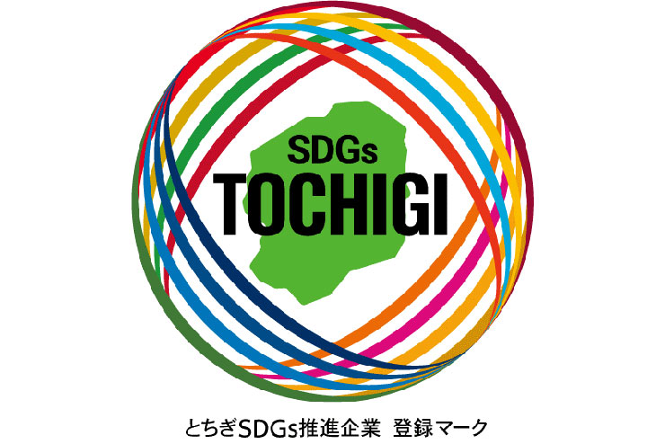 とちぎSDGs推進企業登録制度