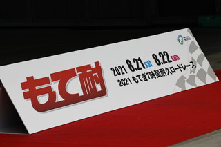 2021年8月22日（日）“もて耐”ギャラリー