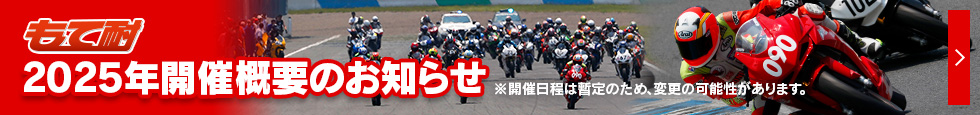 2025年開催概要のお知らせ