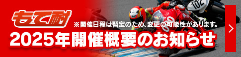2025年開催概要のお知らせ