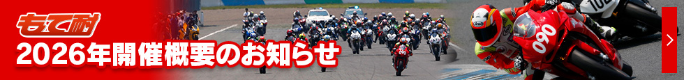 2026年開催概要のお知らせ