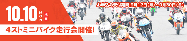 10月10日(月・祝) 4ストミニバイク走行会