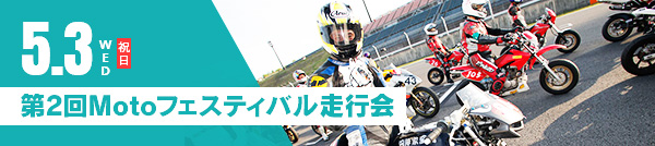 5月3(水・祝) 第2回Motoフェスティバル走行会