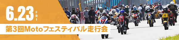 6月23日(金) 第3回Motoフェスティバル走行会