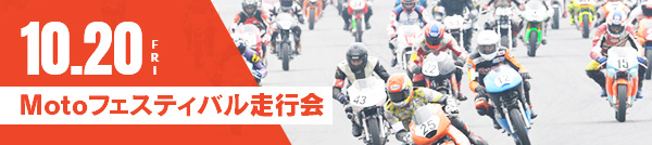 10月20日(金) Motoフェスティバル走行会