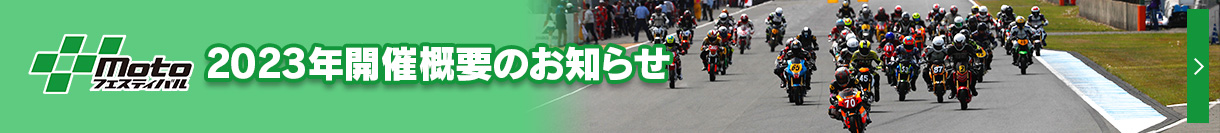 “Motoフェスティバル” 2023年開催概要