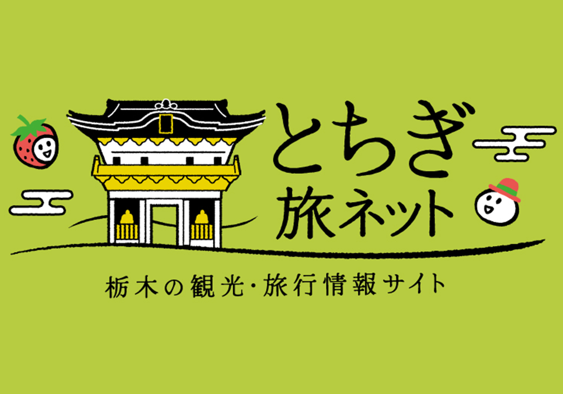 栃木・茨城観光情報