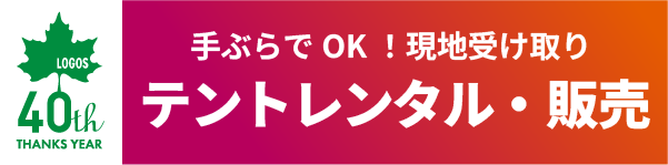 LOGOSテントレンタル・販売