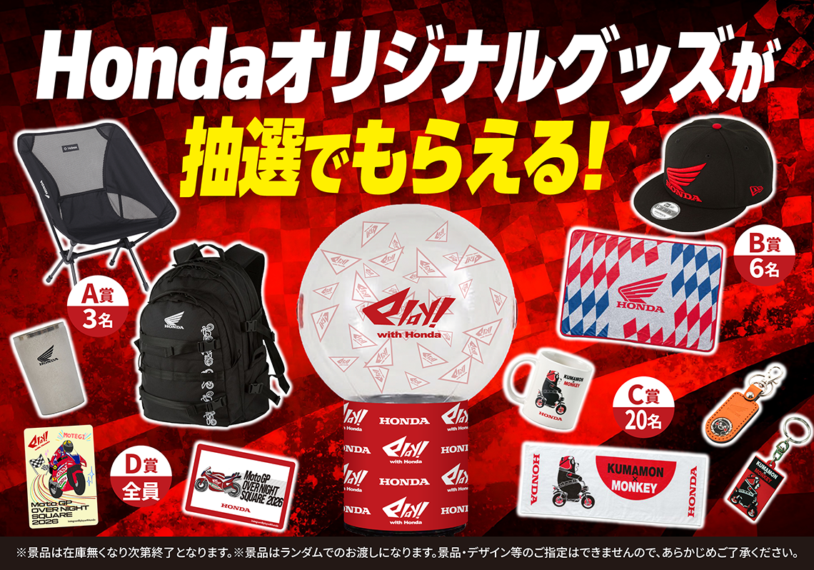 レースのあとも、Hondaと遊ぼう!