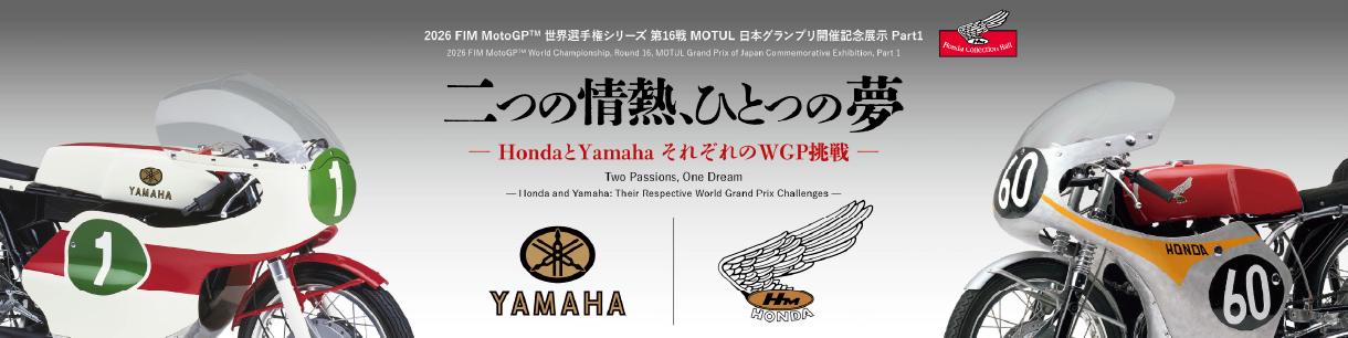 二つの情熱、ひとつの夢 ―HondaとYamaha それぞれのWGP挑戦―