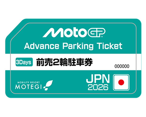 前売2輪駐車券を事前に引き換えて入場をスムーズに！