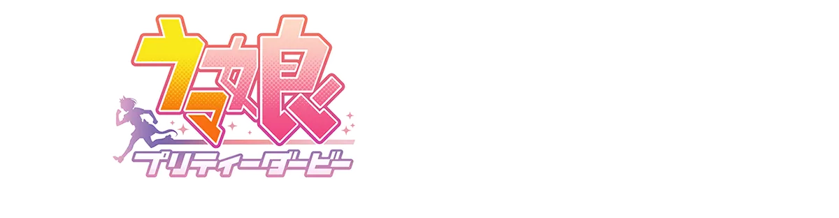 ウマ娘 プリティーダービー × MotoGP&trade; 日本グランプリ