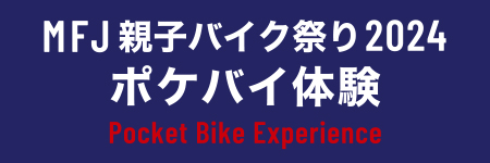 MFJ親子バイク祭り2024 ポケバイ体験