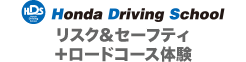 Hondaドライビングスクール　リスク＆セーフティ＋ロードコース体験