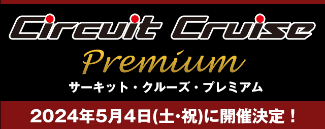 サーキット・クルーズ Premium
