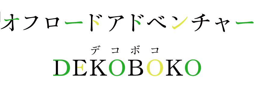オフロードアドベンチャー「DEKOBOKO」