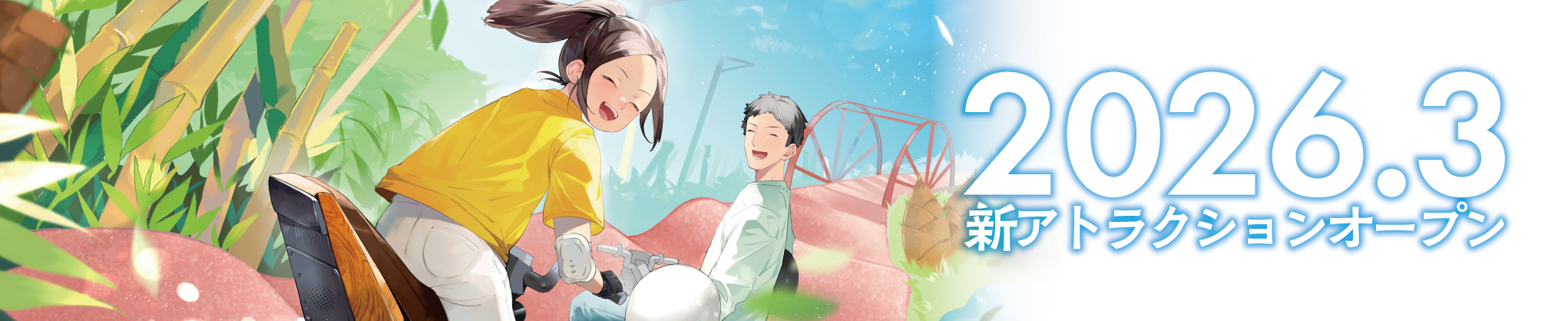 新アトラクション