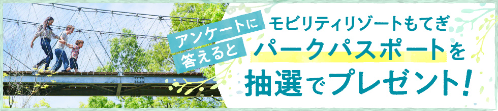 アンケートに答えるとモビリティリゾートもてぎ入場招待券を抽選でプレゼント！