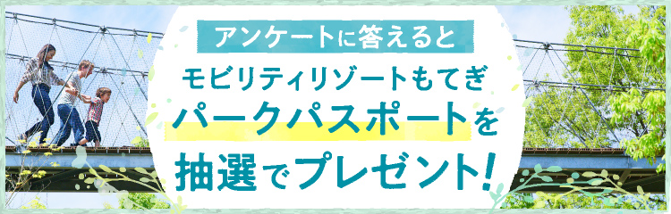 アンケートに答えるとモビリティリゾートもてぎ入場招待券を抽選でプレゼント！
