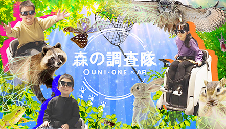 森の調査隊 UNI-ONE×AR