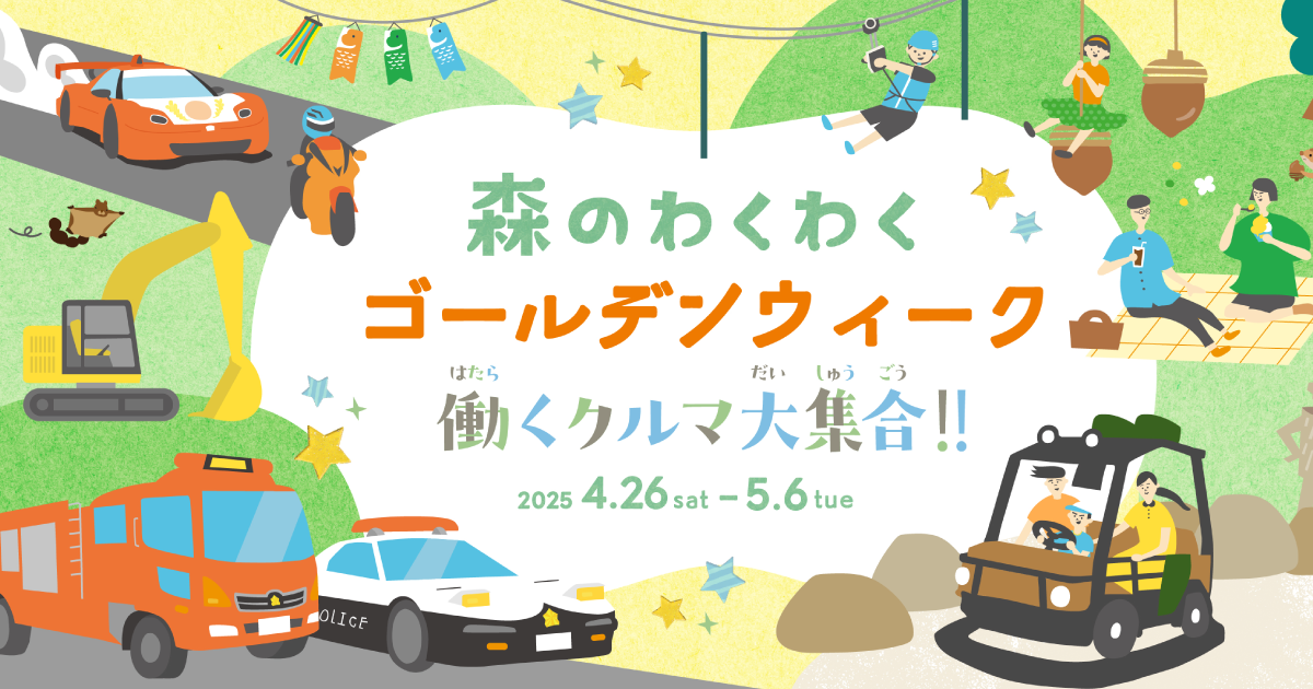 春 Gwのイベント情報 この春は森で冒険を モビリティリゾートもてぎ