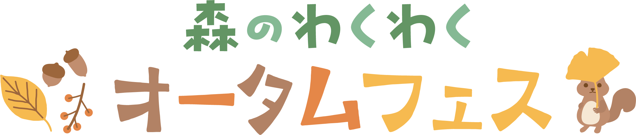 森のわくわくオータムフェスタ