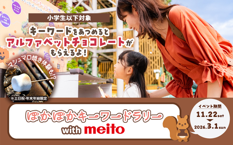 ぽかぽかキーワードラリー  with meito