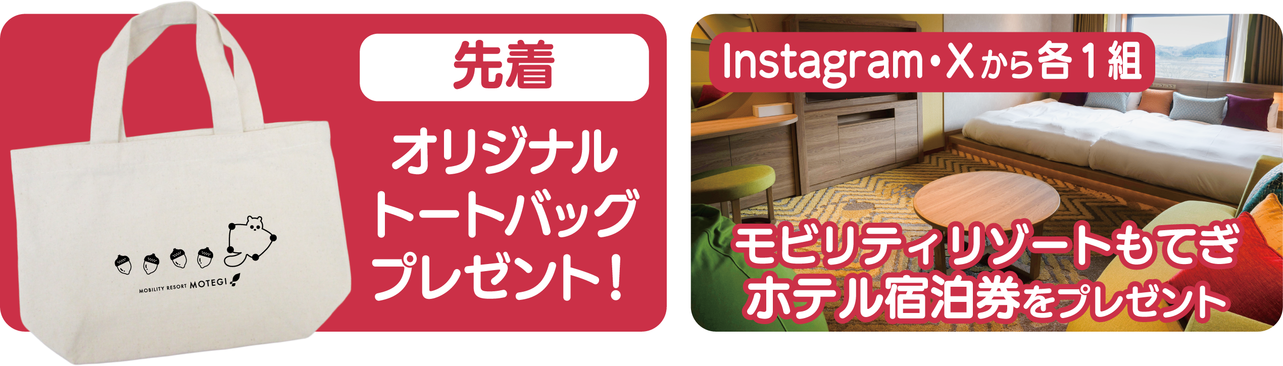 モビリティリゾートもてぎ できたね！フォトコンテスト2025