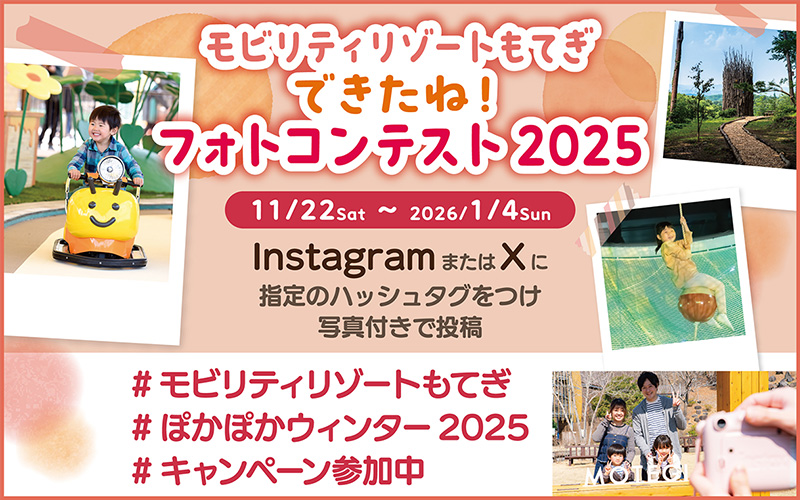 モビリティリゾートもてぎ できたね！フォトコンテスト2025