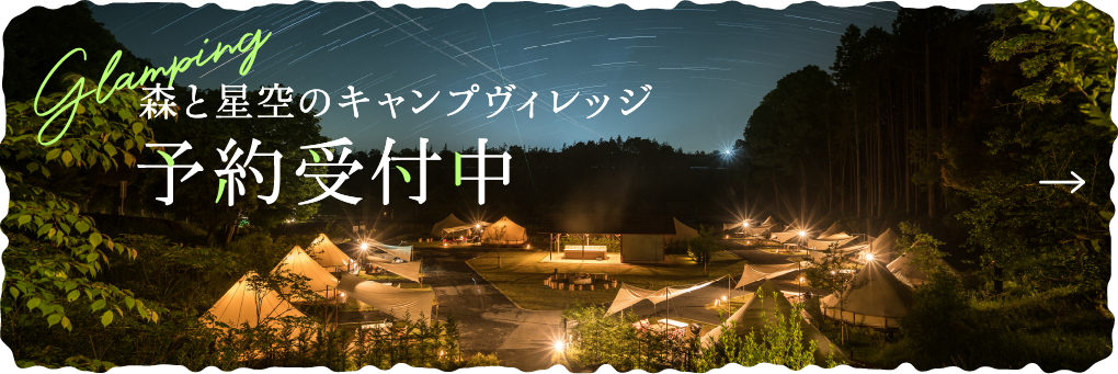 グランピング