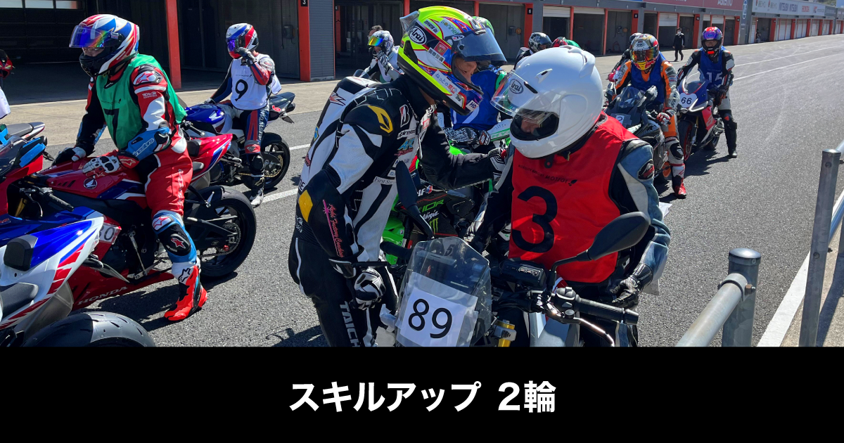 スキルアップ 2輪｜モビリティリゾートもてぎ
