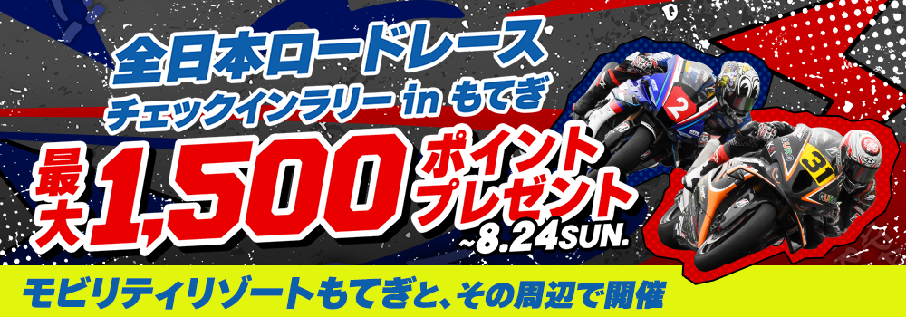 全日本ロードレースチェックインラリーinもてぎ