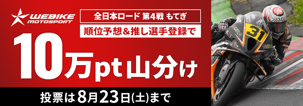 順位予想＆推し選手登録で10万pt山分け