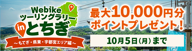 Webikeツーリングラリー in とちぎ