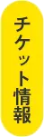 チケット情報