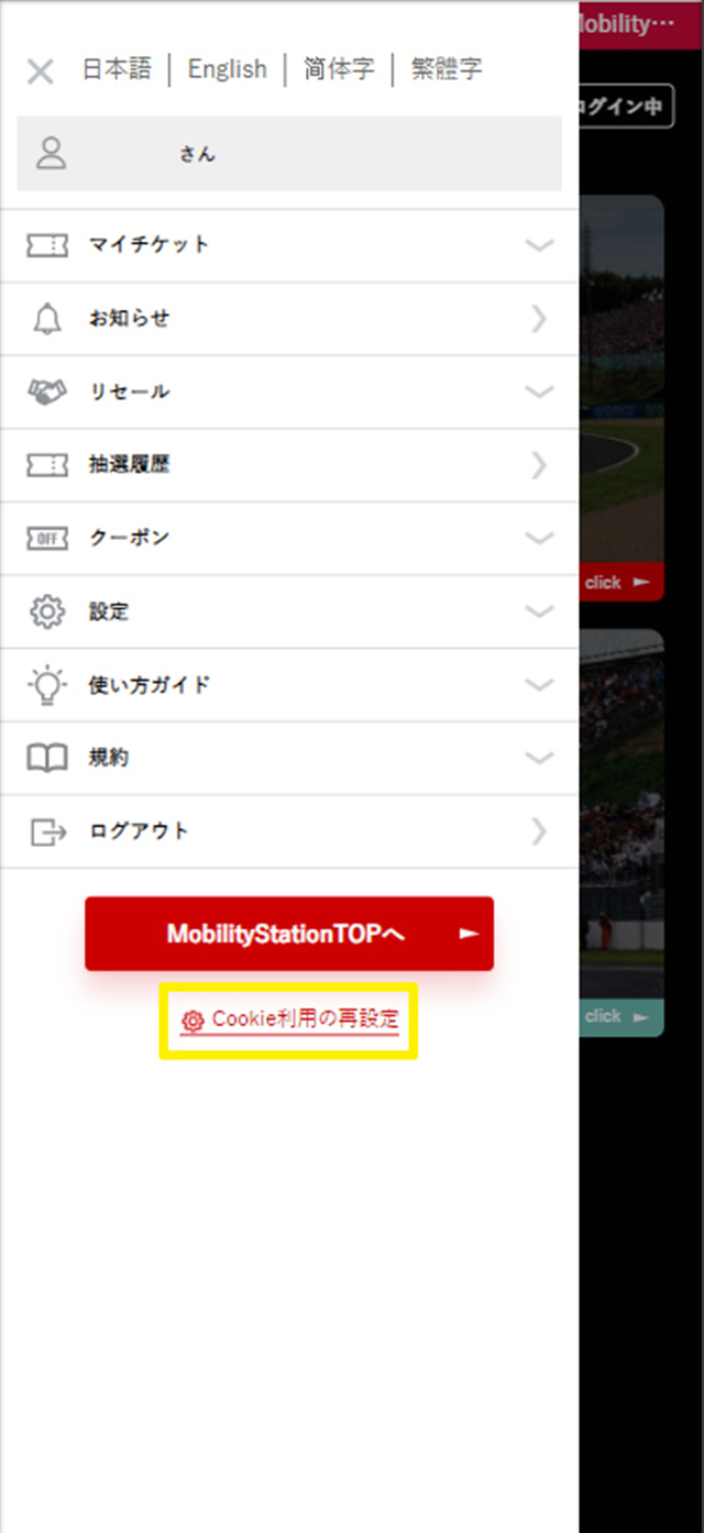 MobilityStationのCookie設定
