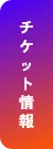 チケット情報
