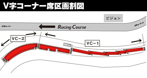 V字コーナー席区画割図