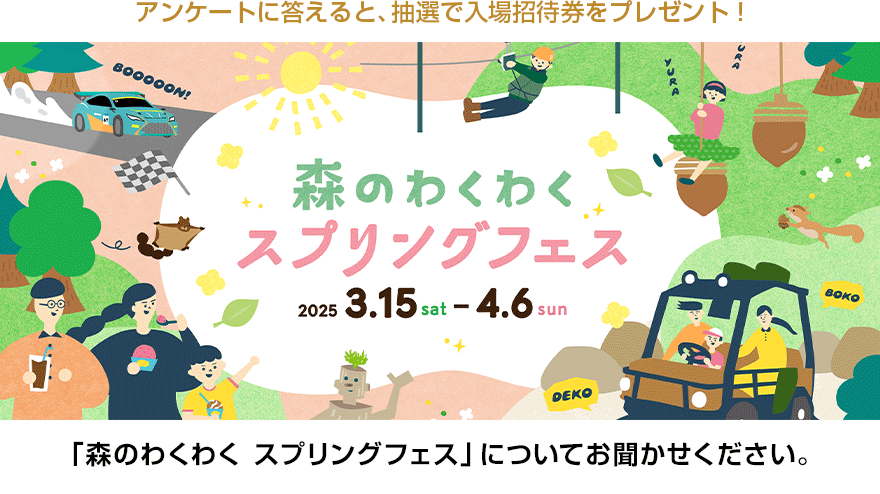 「森のわくわく スプリングフェス」についてお聞かせください。