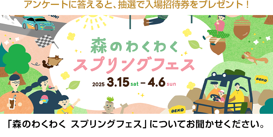「森のわくわく スプリングフェス」についてお聞かせください。