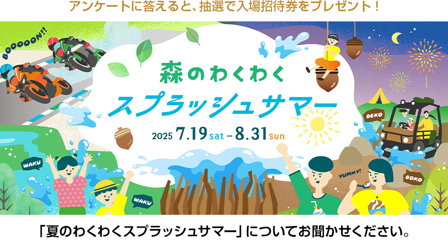 「森のわくわくスプラッシュサマー」についてお聞かせください。