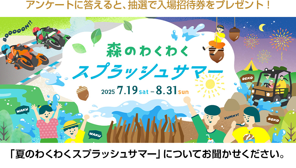 「森のわくわくスプラッシュサマー」についてお聞かせください。