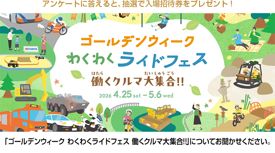 「ゴールデンウィーク わくわくライドフェス 働くクルマ大集合！！」についてお聞かせください。