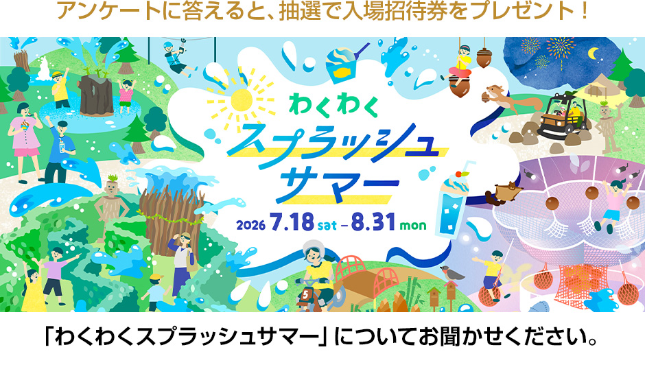 「わくわくスプラッシュサマー」についてお聞かせください。