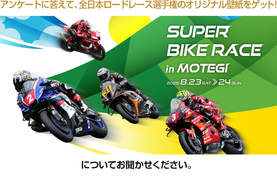 2025 MFJ全日本ロードレース選手権シリーズ 第4戦 スーパーバイクレース in もてぎ：2025年8月23日(土)・24日(日)についてお聞かせください。