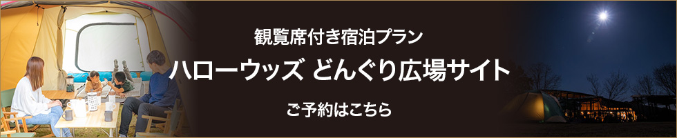 観覧席付き宿泊プラン ハローウッズどんぐり広場サイト ご予約はこちら